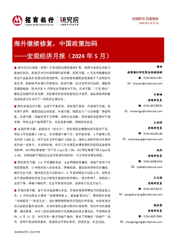 宏观经济月报（2024年5月）：海外继续修复，中国政策加码