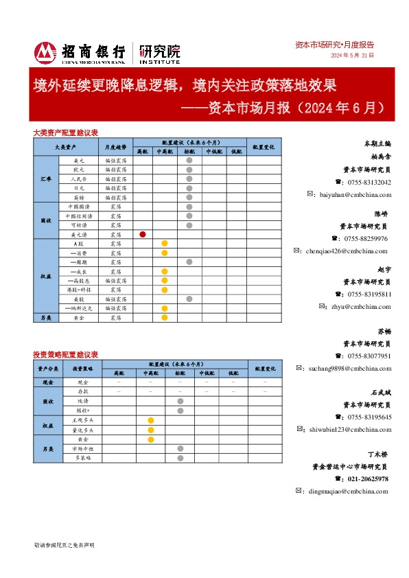 资本市场月报（2024年6月）：境外延续更晚降息逻辑，境内关注政策落地效果