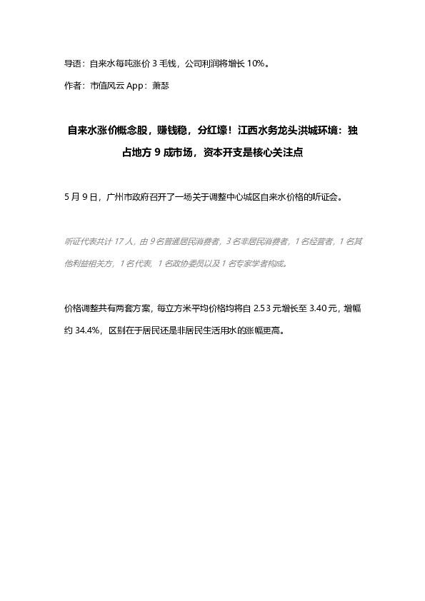 自来水涨价概念股，赚钱稳，分红壕！江西水务龙头洪城环境：独占地方9成市场，资本开支是核心关注点