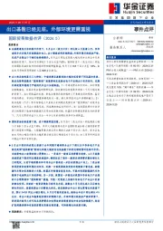 国际贸易数据点评（2024.5）：出口基数已经见底，外部环境更需重视