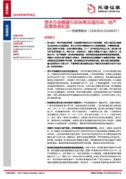 宏观周观点：资本市场健康生态体系加速形成，地产政策效果初显