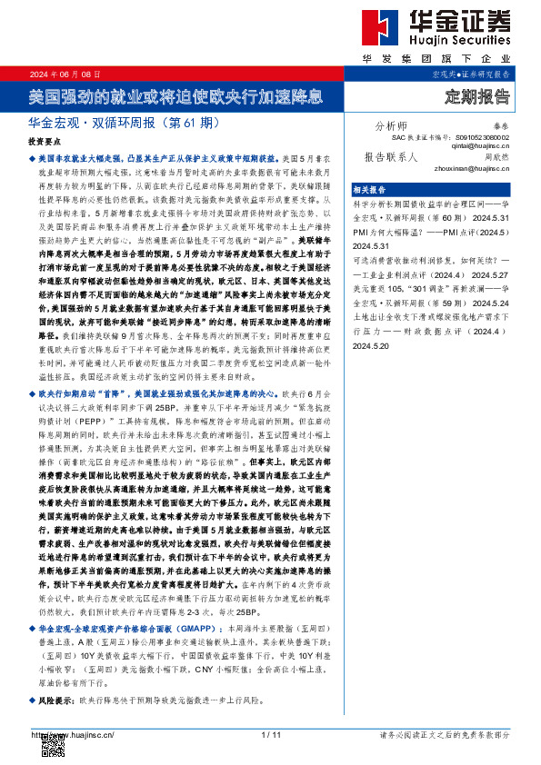 华金宏观·双循环周报（第61期）：美国强劲的就业或将迫使欧央行加速降息
