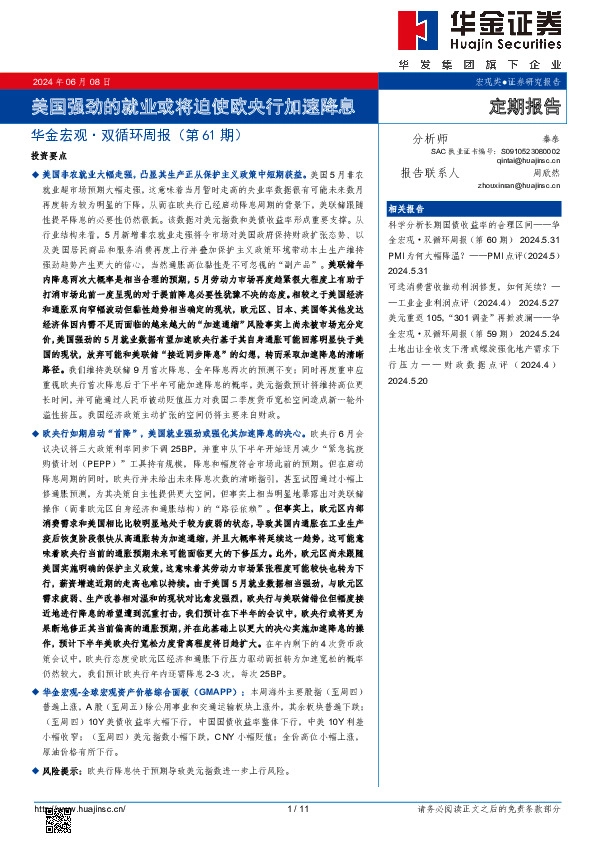 华金宏观·双循环周报（第61期）：美国强劲的就业或将迫使欧央行加速降息