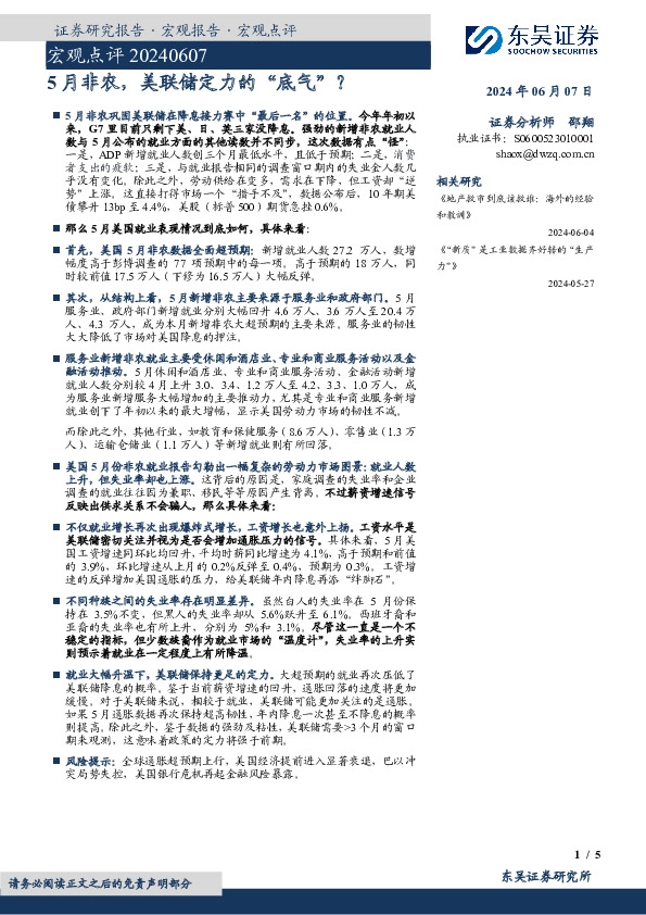 宏观点评：5月非农，美联储定力的“底气”？