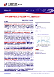 美国5月劳动市场数据：如何理解非农就业和失业率同时上行的组合？