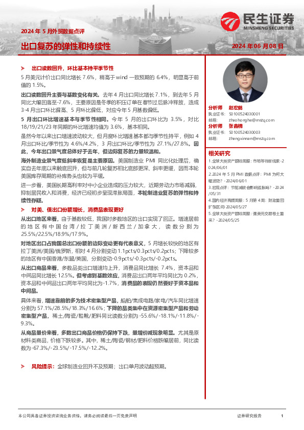 2024年5月外贸数据点评：出口复苏的弹性和持续性