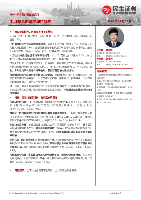 2024年5月外贸数据点评：出口复苏的弹性和持续性