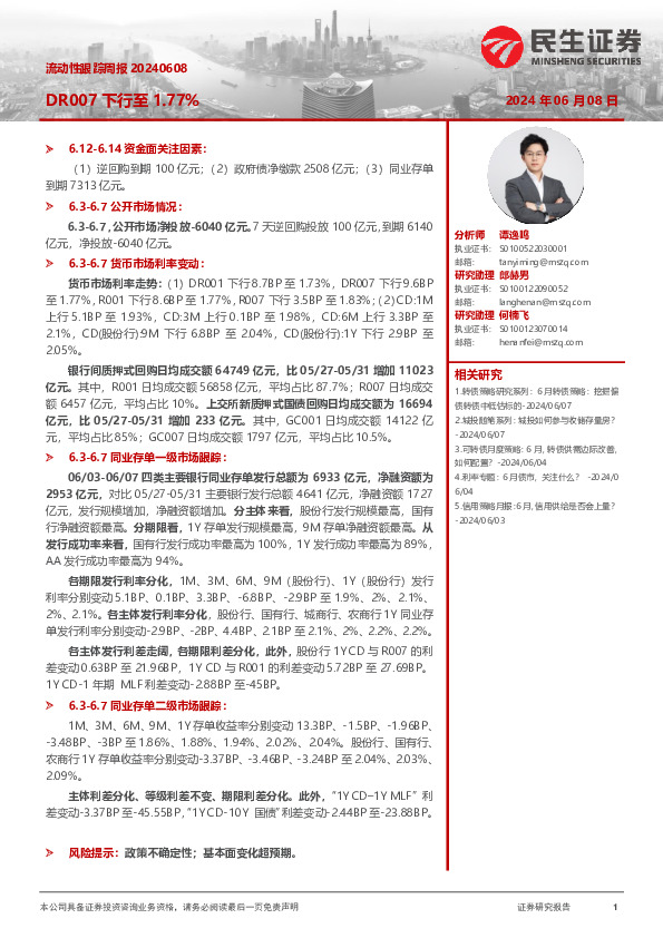 流动性跟踪周报：DR007下行至1.77%