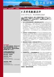 5月非农数据点评：就业工资均上行，降息预期再度摇摆