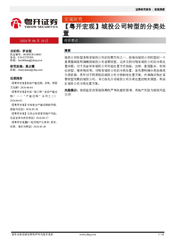 【粤开宏观】城投公司转型的分类处置