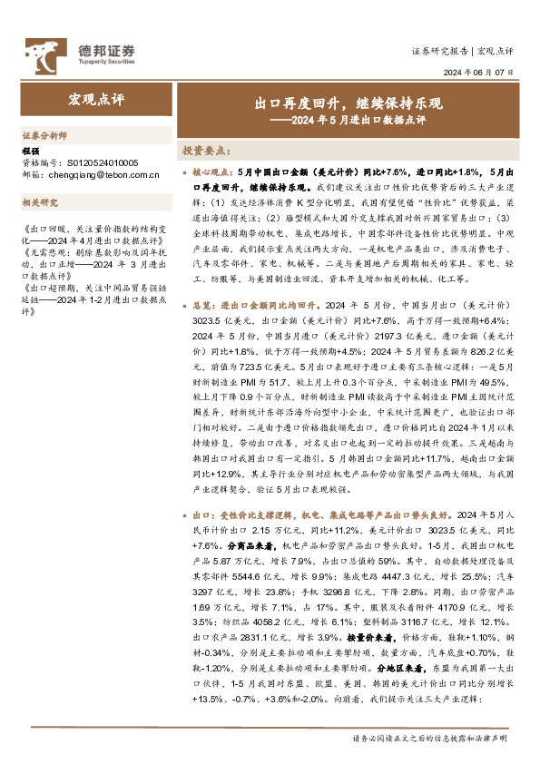 2024年5月进出口数据点评：出口再度回升，继续保持乐观