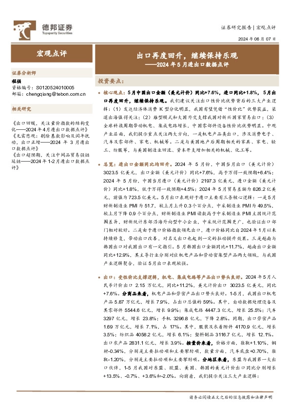 2024年5月进出口数据点评：出口再度回升，继续保持乐观