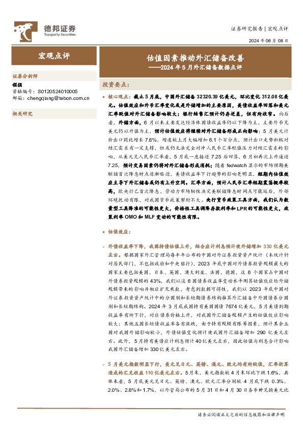 2024年5月外汇储备数据点评：估值因素推动外汇储备改善