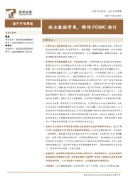 海外市场周报：就业数据背离，静待FOMC指引