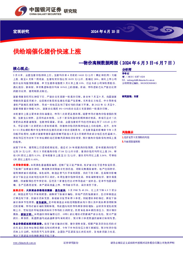 物价高频数据周报：供给端催化猪价快速上涨