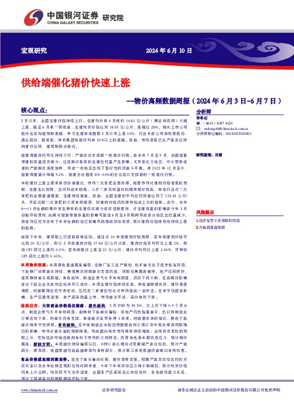 物价高频数据周报：供给端催化猪价快速上涨