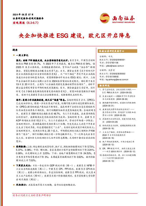 宏观周报：央企加快推进ESG建设，欧元区开启降息