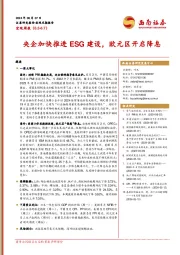 宏观周报：央企加快推进ESG建设，欧元区开启降息
