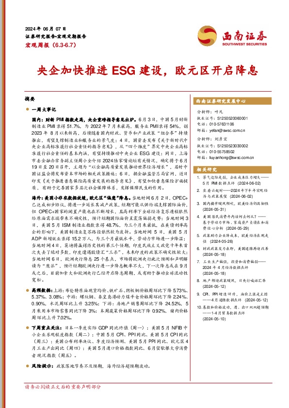 宏观周报：央企加快推进ESG建设，欧元区开启降息