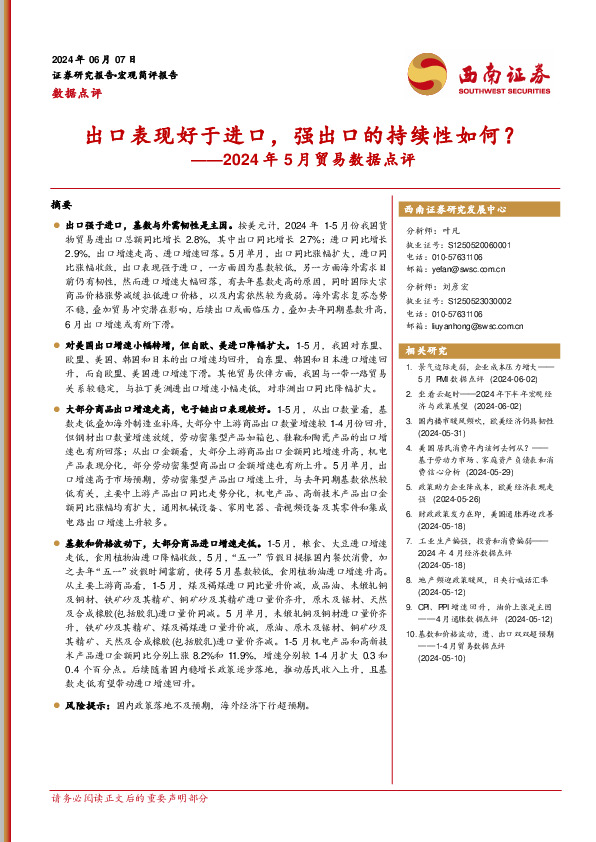 2024年5月贸易数据点评：出口表现好于进口，强出口的持续性如何？