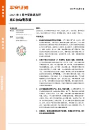 2024年5月外贸数据点评：出口拉动看东盟