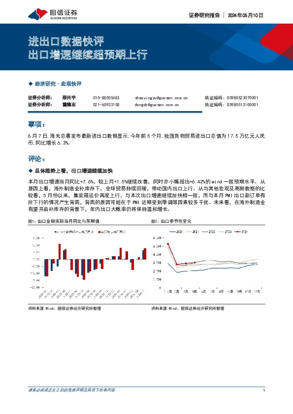 进出口数据快评：出口增速继续超预期上行