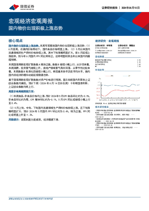 宏观经济宏观周报：国内物价出现积极上涨态势