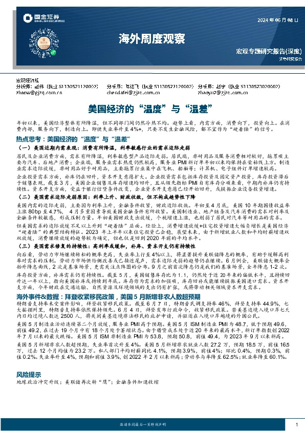 海外周度观察：美国经济的“温度”与“温差”