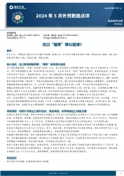 2024年5月外贸数据点评：出口“强势”得以延续？