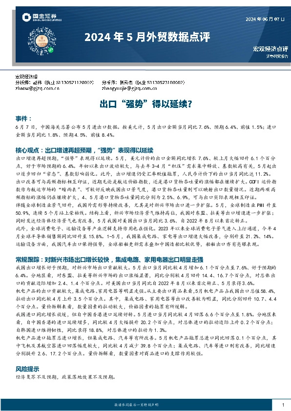 2024年5月外贸数据点评：出口“强势”得以延续？