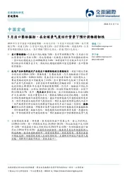 中国宏观：5月出口整体强劲，在全球景气度回升背景下预计将维持韧性