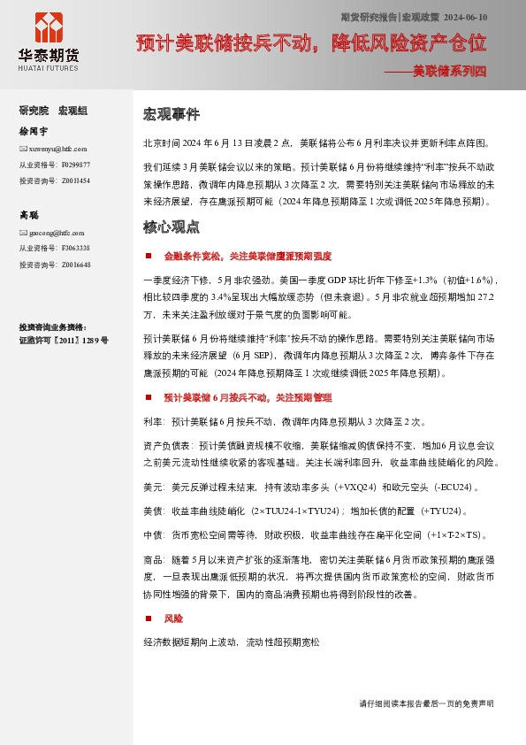 美联储系列四：预计美联储按兵不动，降低风险资产仓位