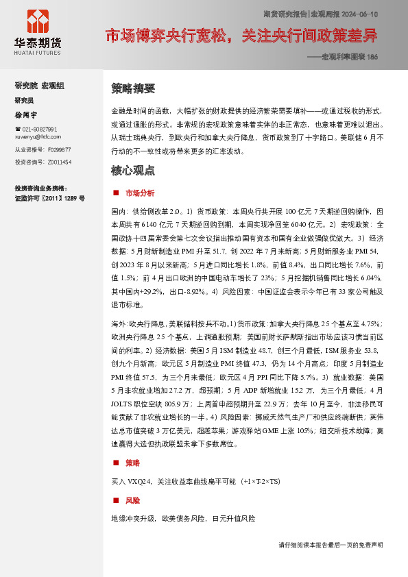 宏观利率图表186：市场博弈央行宽松，关注央行间政策差异