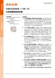 中国经济高频观察（6月第1周）：水泥新国标助涨价格