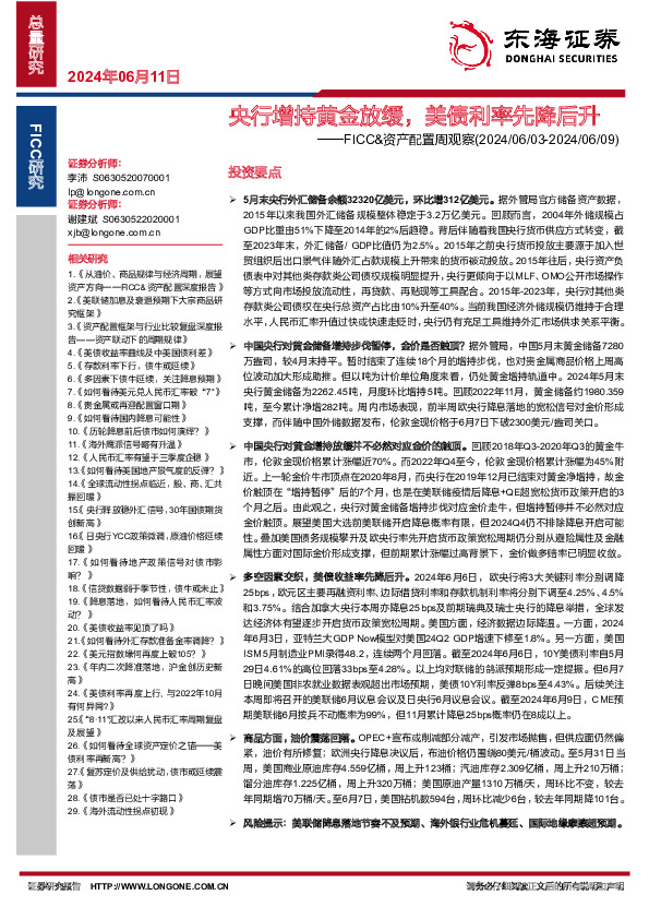 FICC&资产配置周观察：央行增持黄金放缓，美债利率先降后升