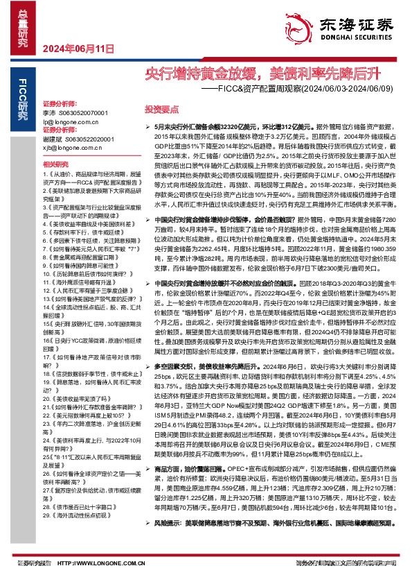 FICC&资产配置周观察：央行增持黄金放缓，美债利率先降后升