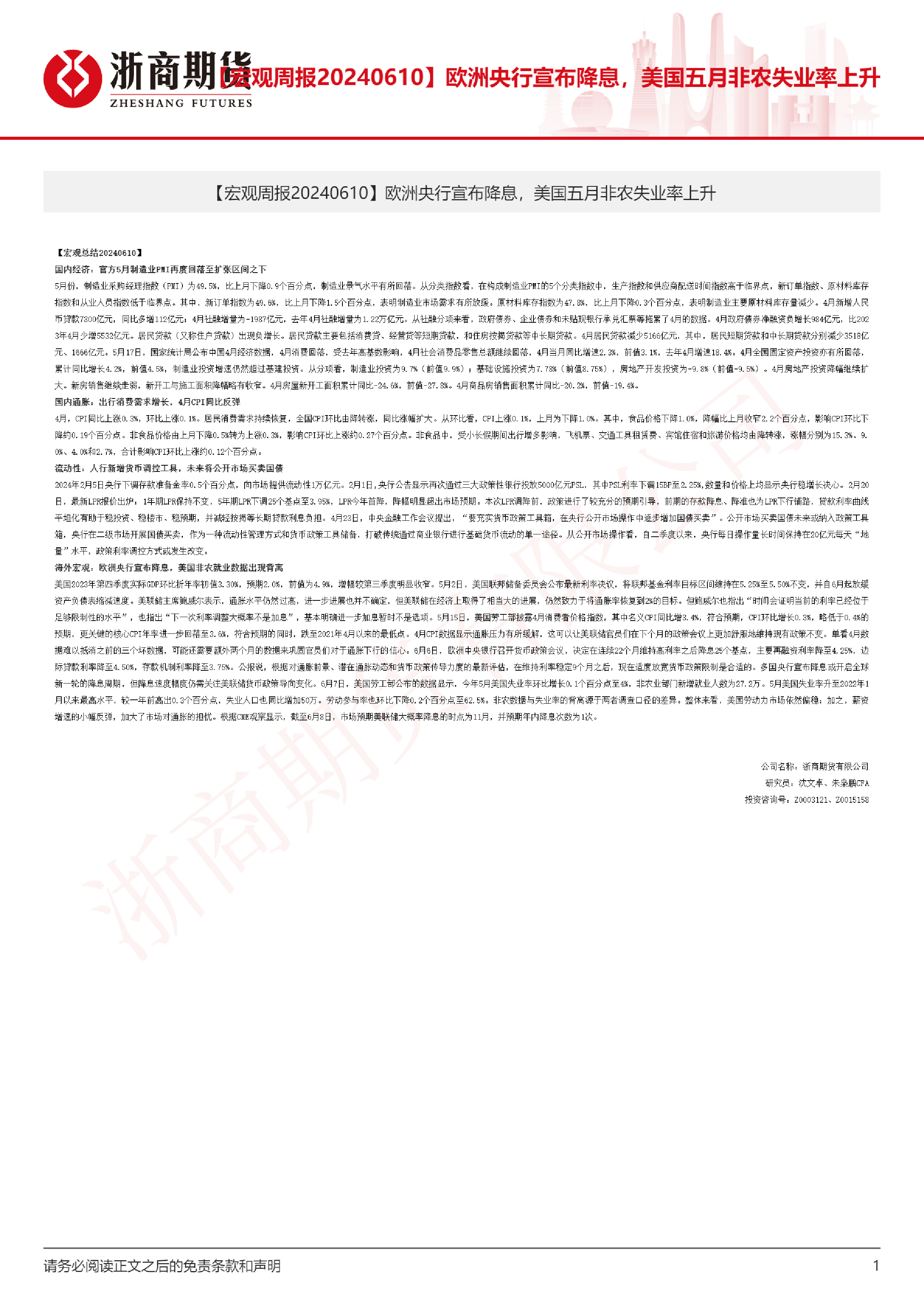 【宏观周报】欧洲央行宣布降息，美国五月非农失业率上升