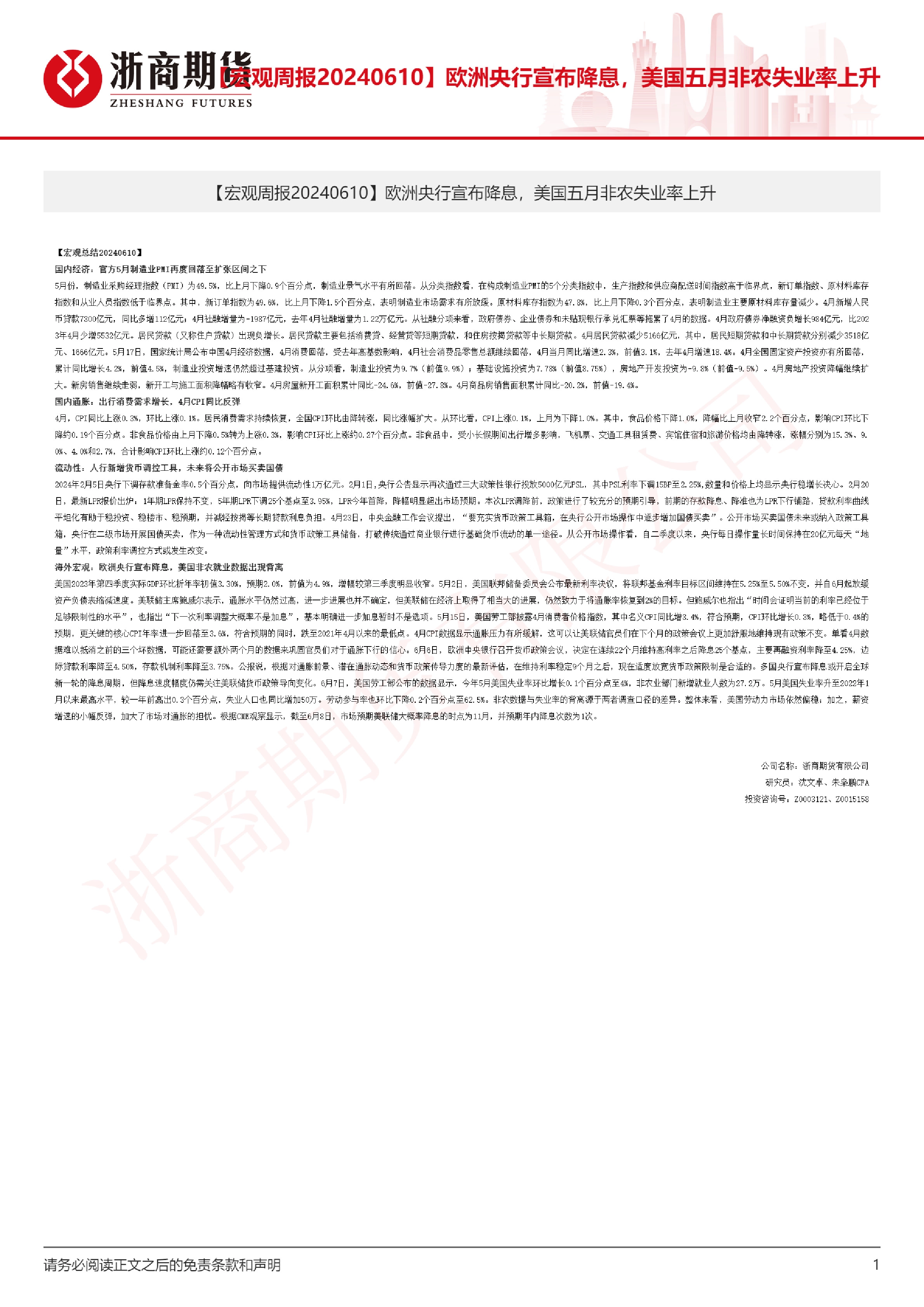 【宏观周报】欧洲央行宣布降息，美国五月非农失业率上升