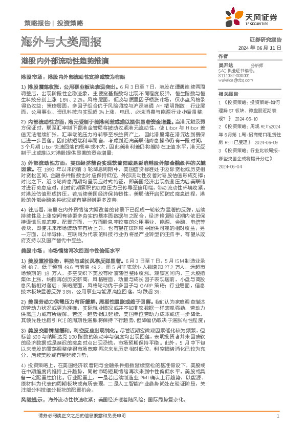 海外与大类周报：港股内外部流动性趋势推演