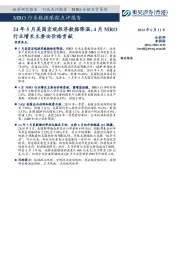MRO行业数据跟踪点评报告：24年5月美国宏观经济数据降温，4月MRO行业增长主要由价格贡献