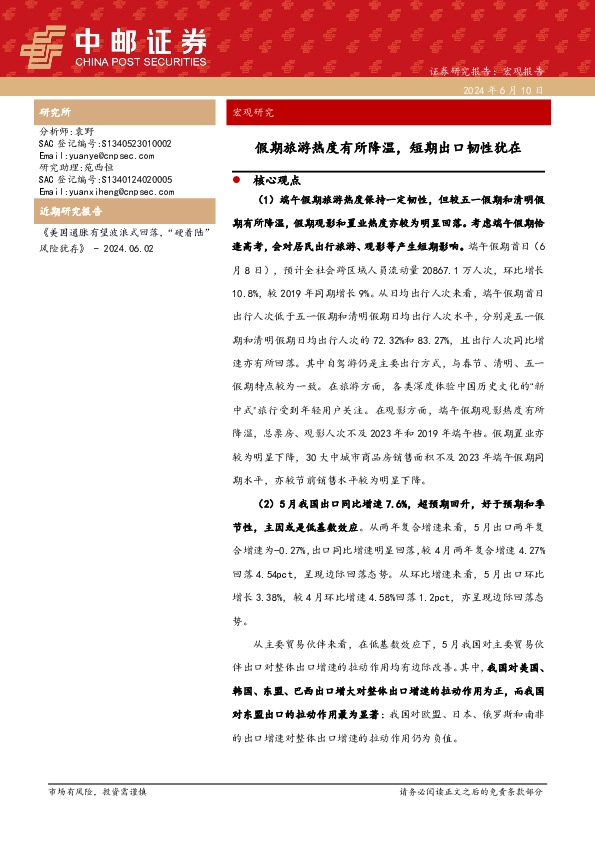 假期旅游热度有所降温，短期出口韧性犹在