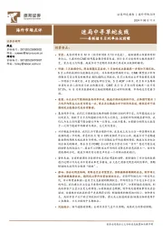 美联储6月利率决议前瞻：迷局中寻草蛇灰线