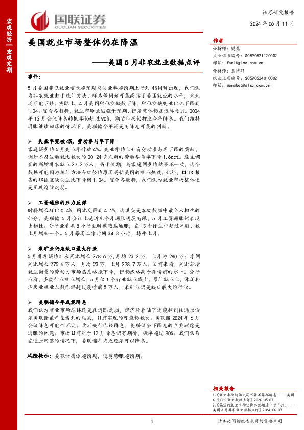 美国5月非农就业数据点评：美国就业市场整体仍在降温