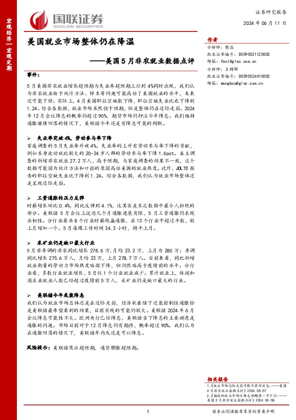 美国5月非农就业数据点评：美国就业市场整体仍在降温