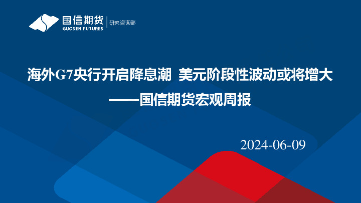 宏观周报：海外G7央行开启降息潮 美元阶段性波动或将增大