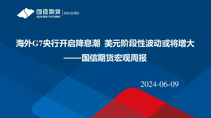 宏观周报：海外G7央行开启降息潮 美元阶段性波动或将增大