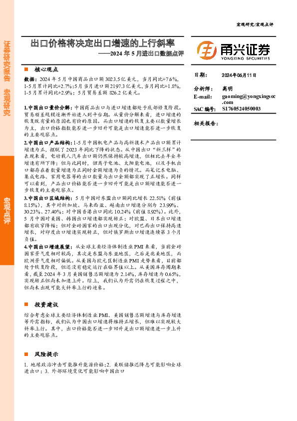 2024年5月进出口数据点评：出口价格将决定出口增速的上行斜率