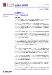 宏观经济评论：美股宏观策略周报