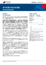 货币政策与流动性观察：跨月后资金面宽松延续