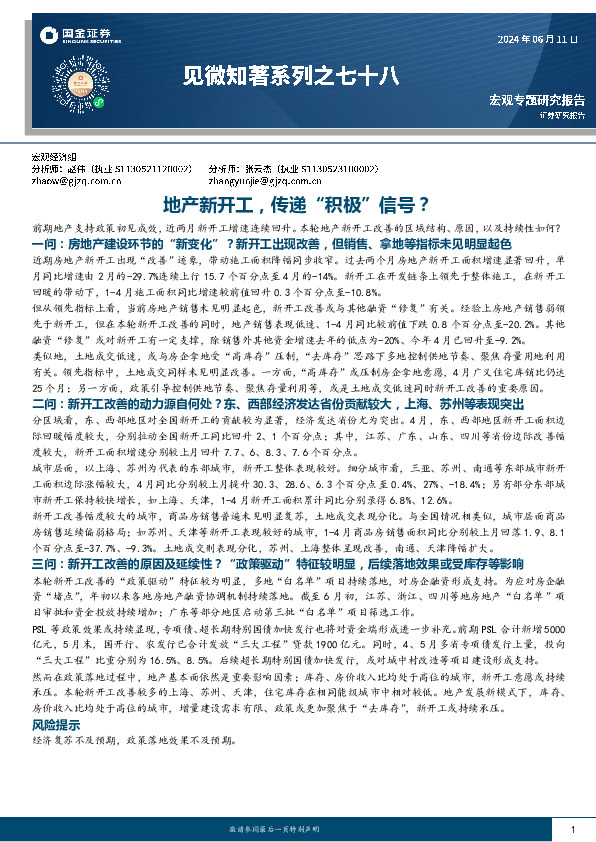 见微知著系列之七十八：地产新开工，传递“积极”信号？